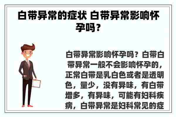 白带异常的症状 白带异常影响怀孕吗？